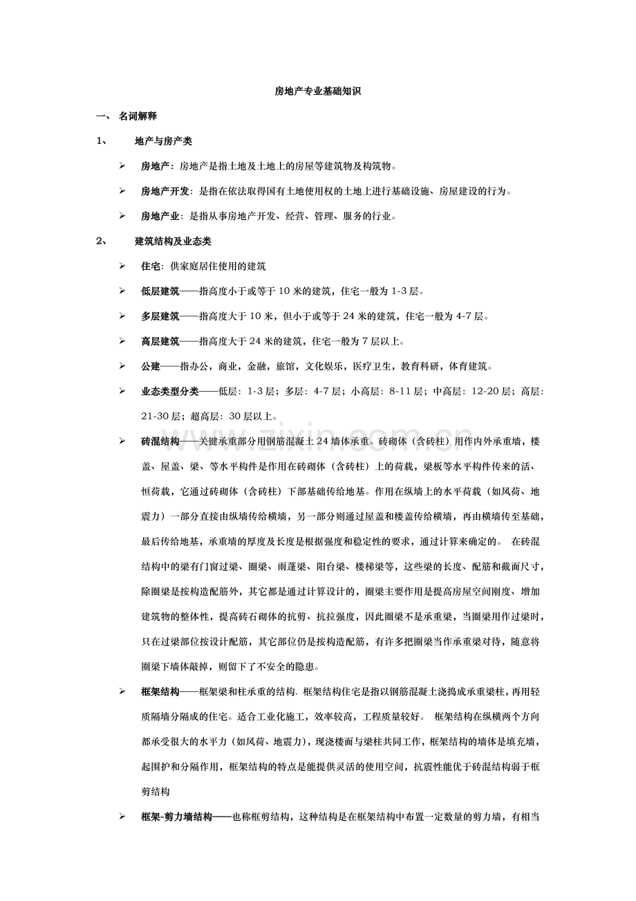 房地产基础知识(修改后).docx_第1页