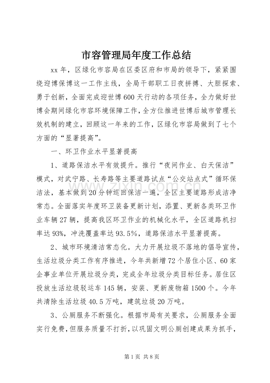 市容管理局年度工作总结 .docx_第1页