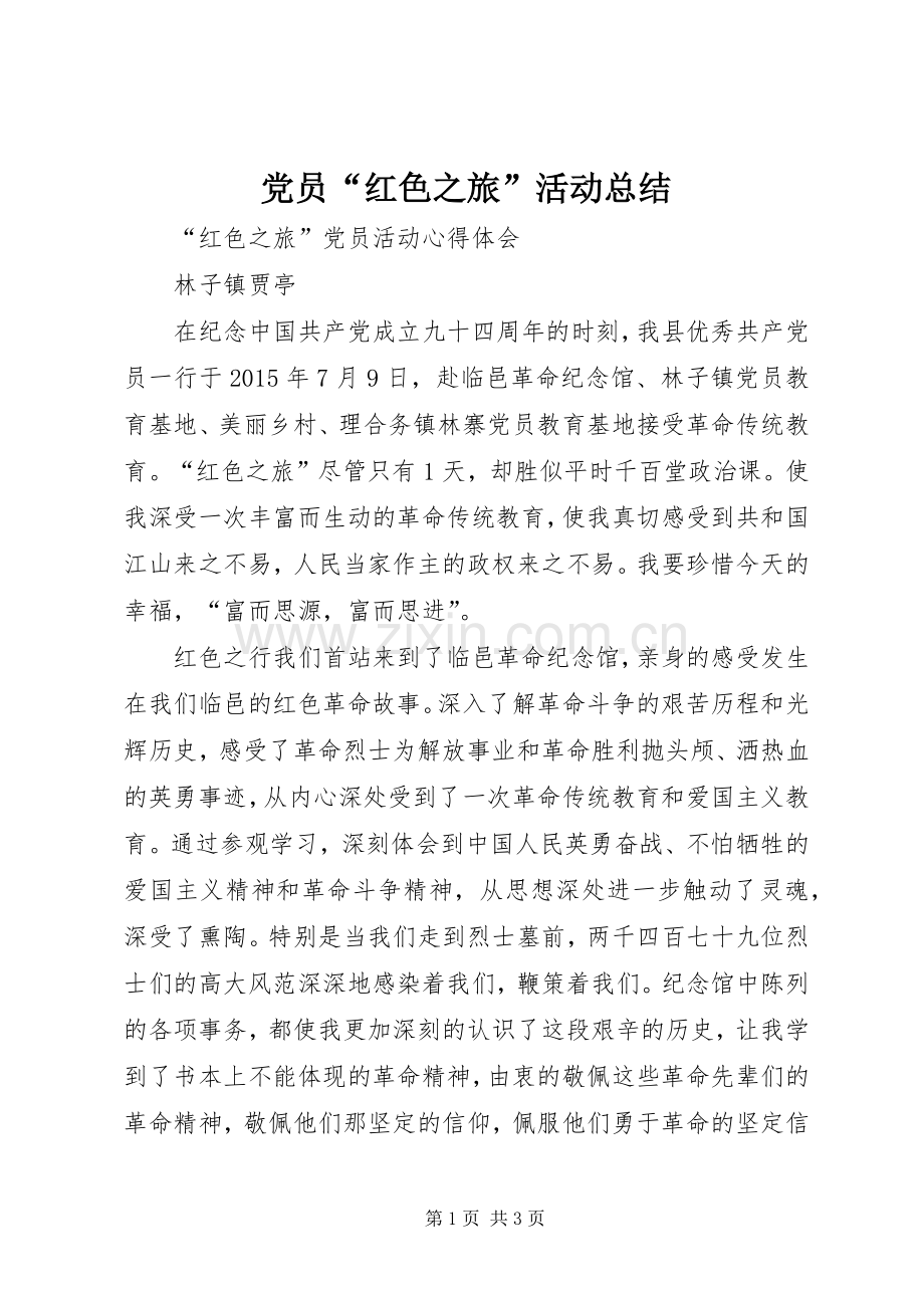 党员“红色之旅”活动总结 .docx_第1页