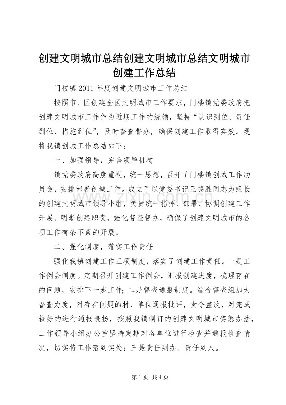 创建文明城市总结创建文明城市总结文明城市创建工作总结 .docx_第1页