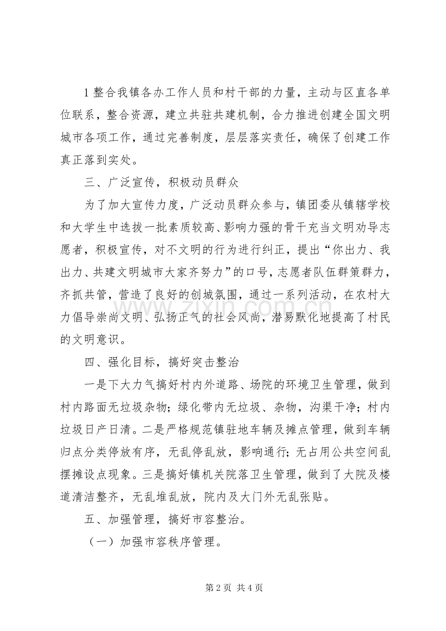创建文明城市总结创建文明城市总结文明城市创建工作总结 .docx_第2页
