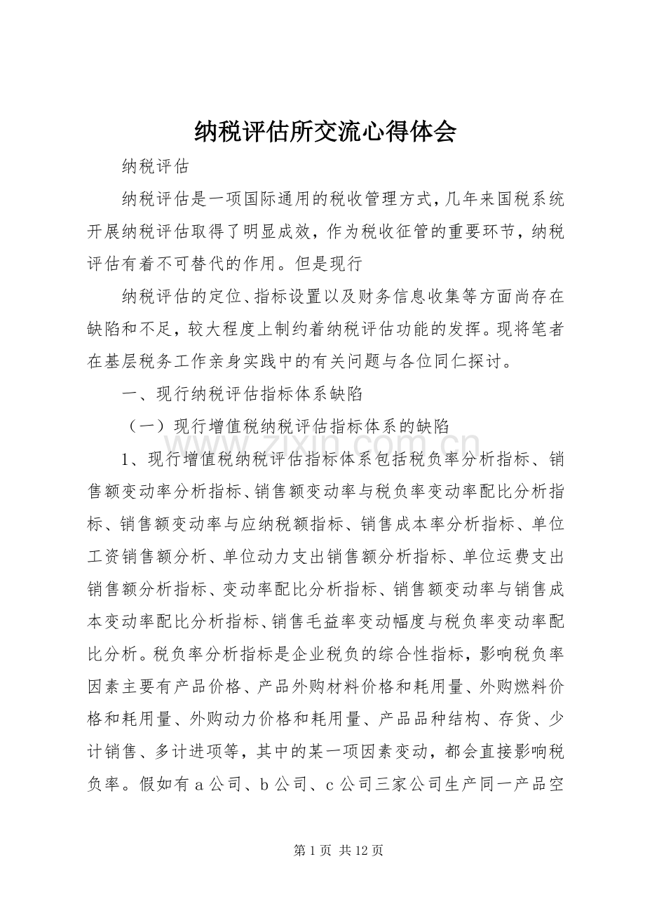 纳税评估所交流体会心得.docx_第1页