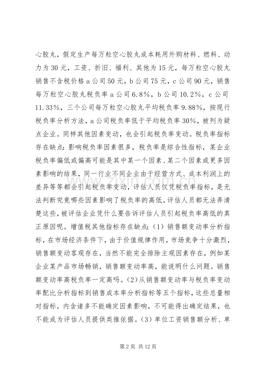 纳税评估所交流体会心得.docx_第2页