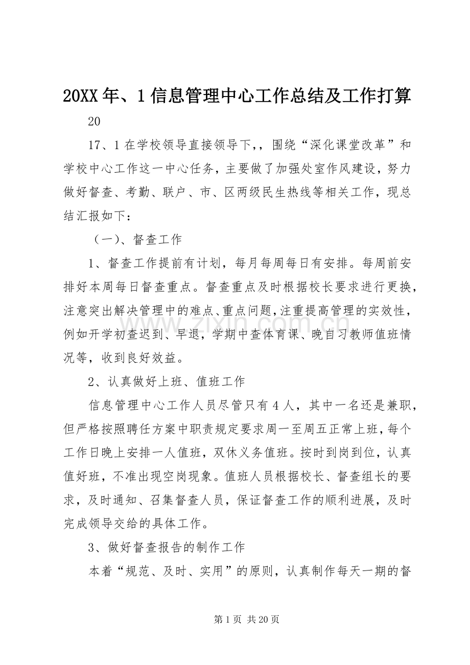 20XX年、1信息管理中心工作总结及工作打算.docx_第1页