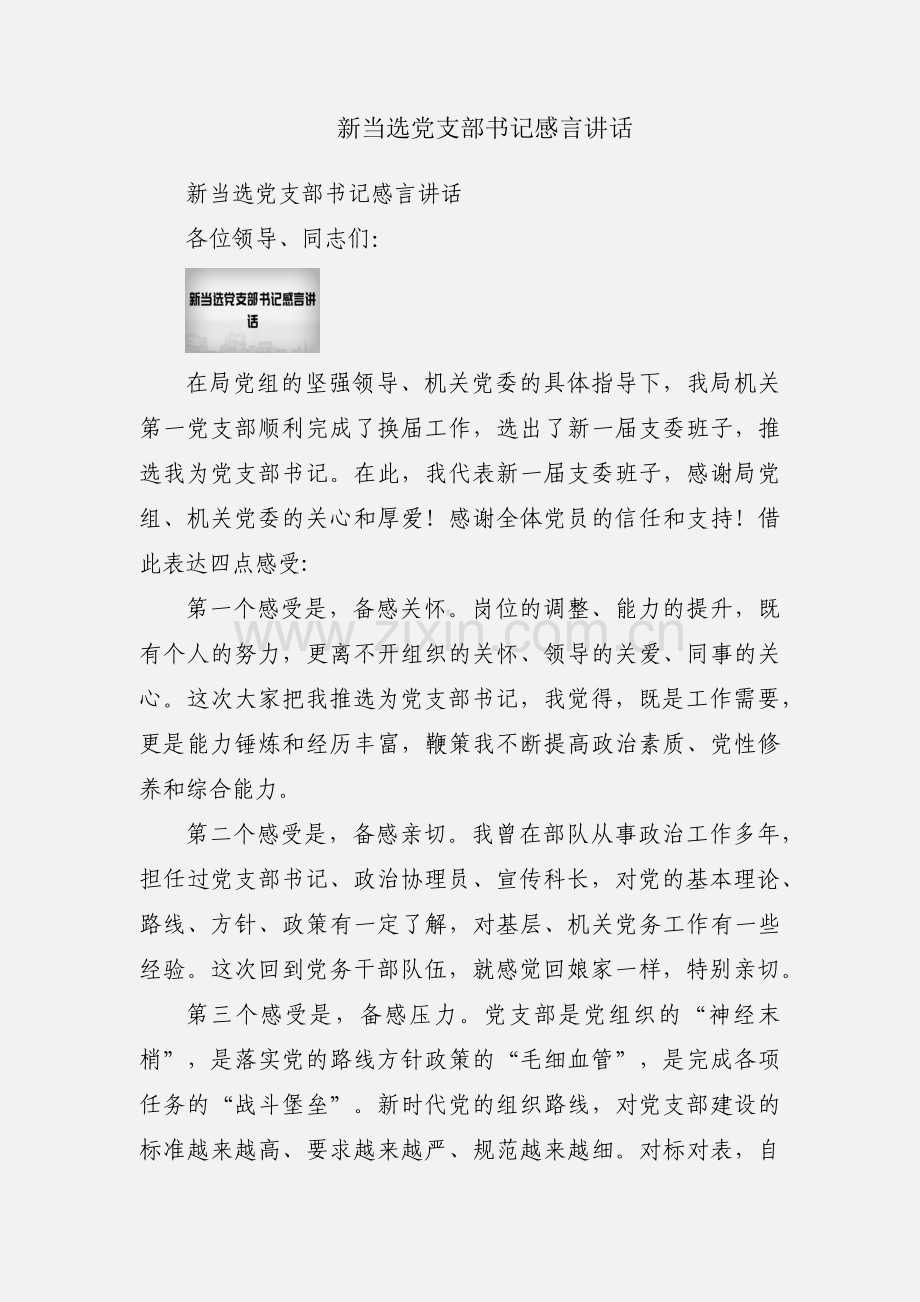 新当选党支部书记感言讲话.docx_第1页