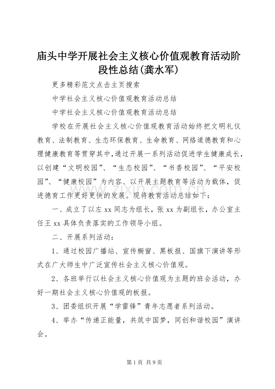 庙头中学开展社会主义核心价值观教育活动阶段性总结(龚水军) .docx_第1页
