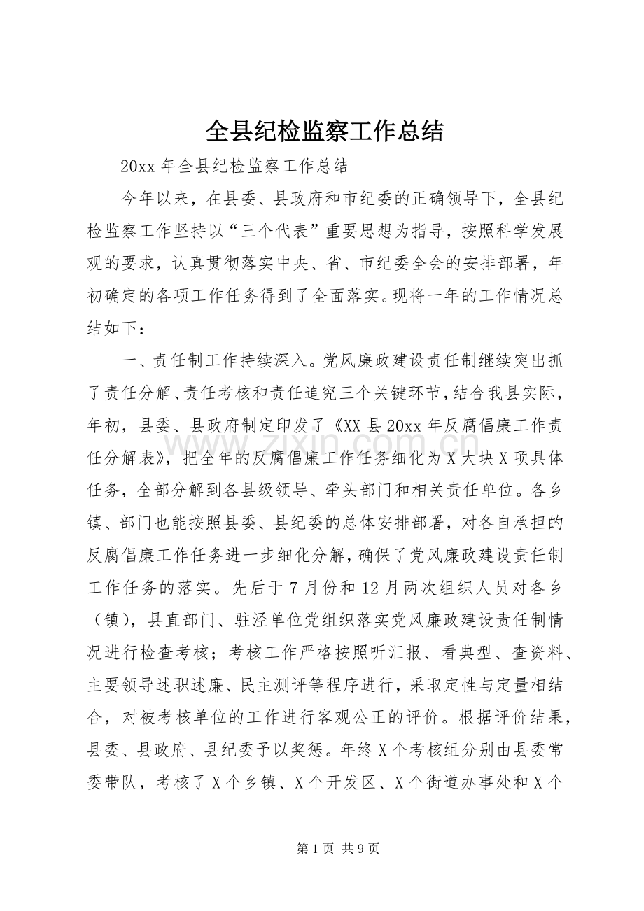 全县纪检监察工作总结 .docx_第1页