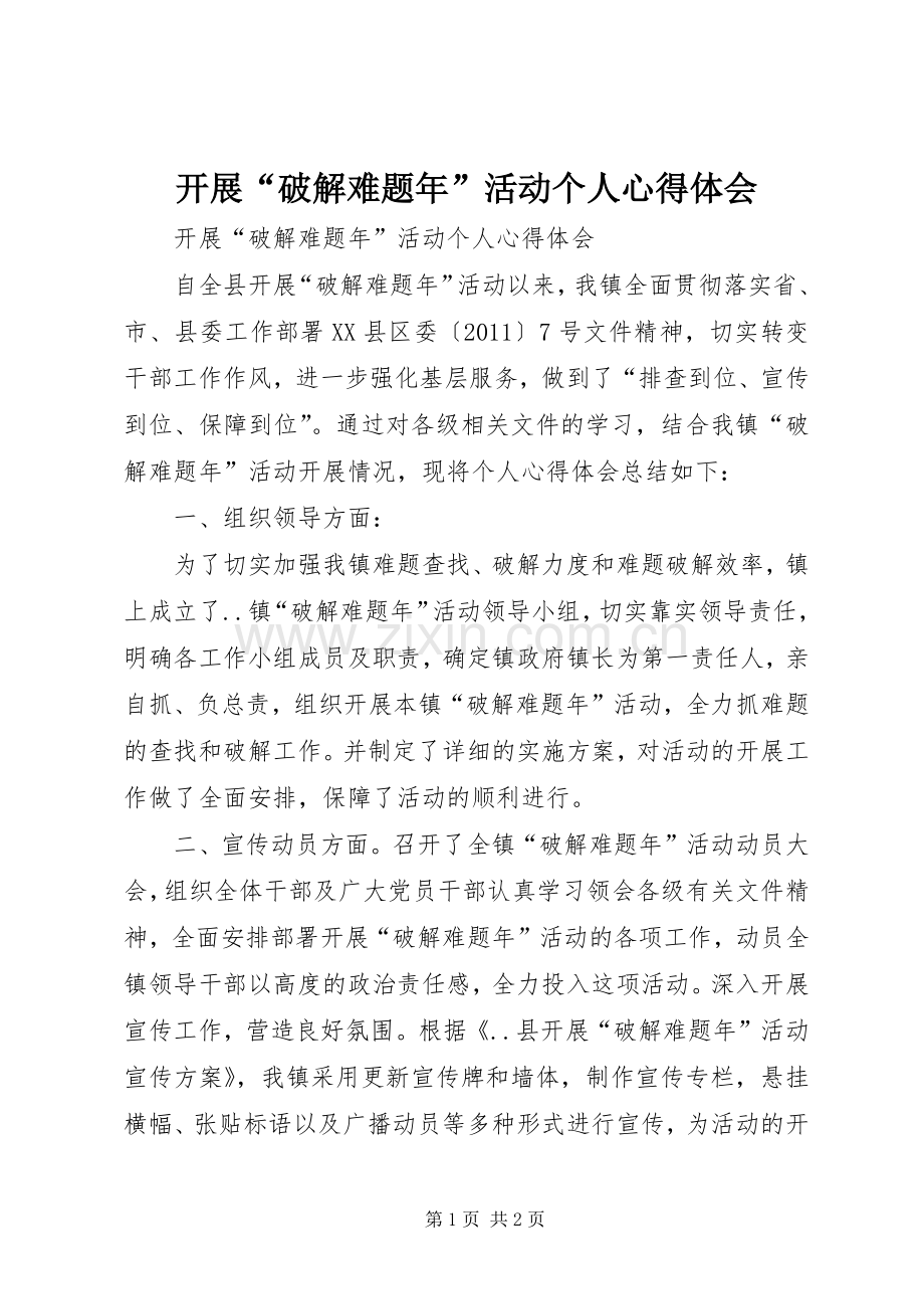 开展“破解难题年”活动个人体会心得.docx_第1页