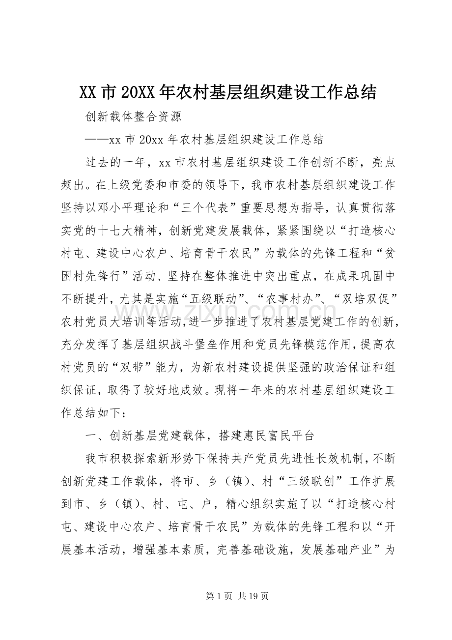 XX市20XX年农村基层组织建设工作总结.docx_第1页