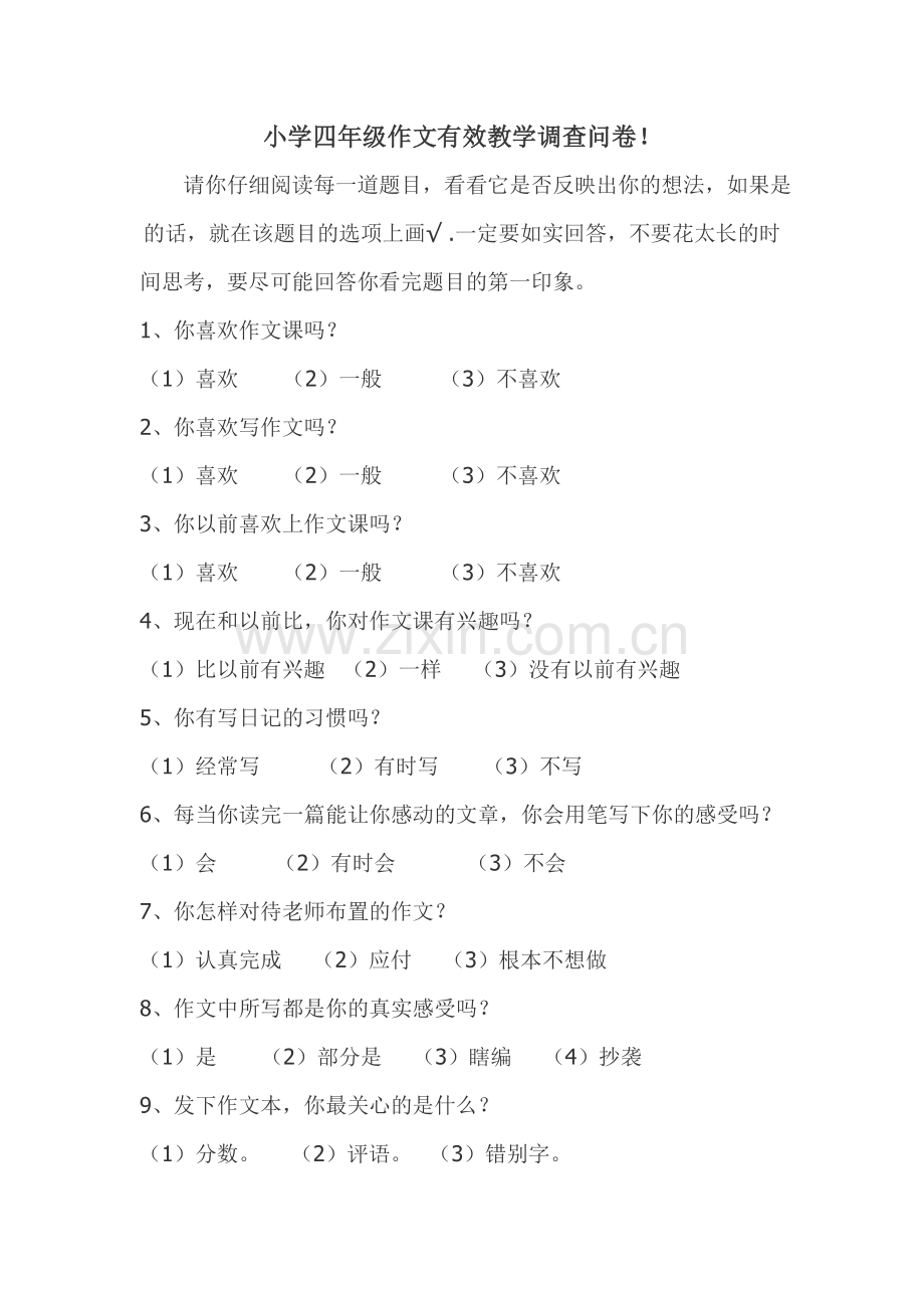 小学四年级作文有效教学调查问卷.doc_第1页