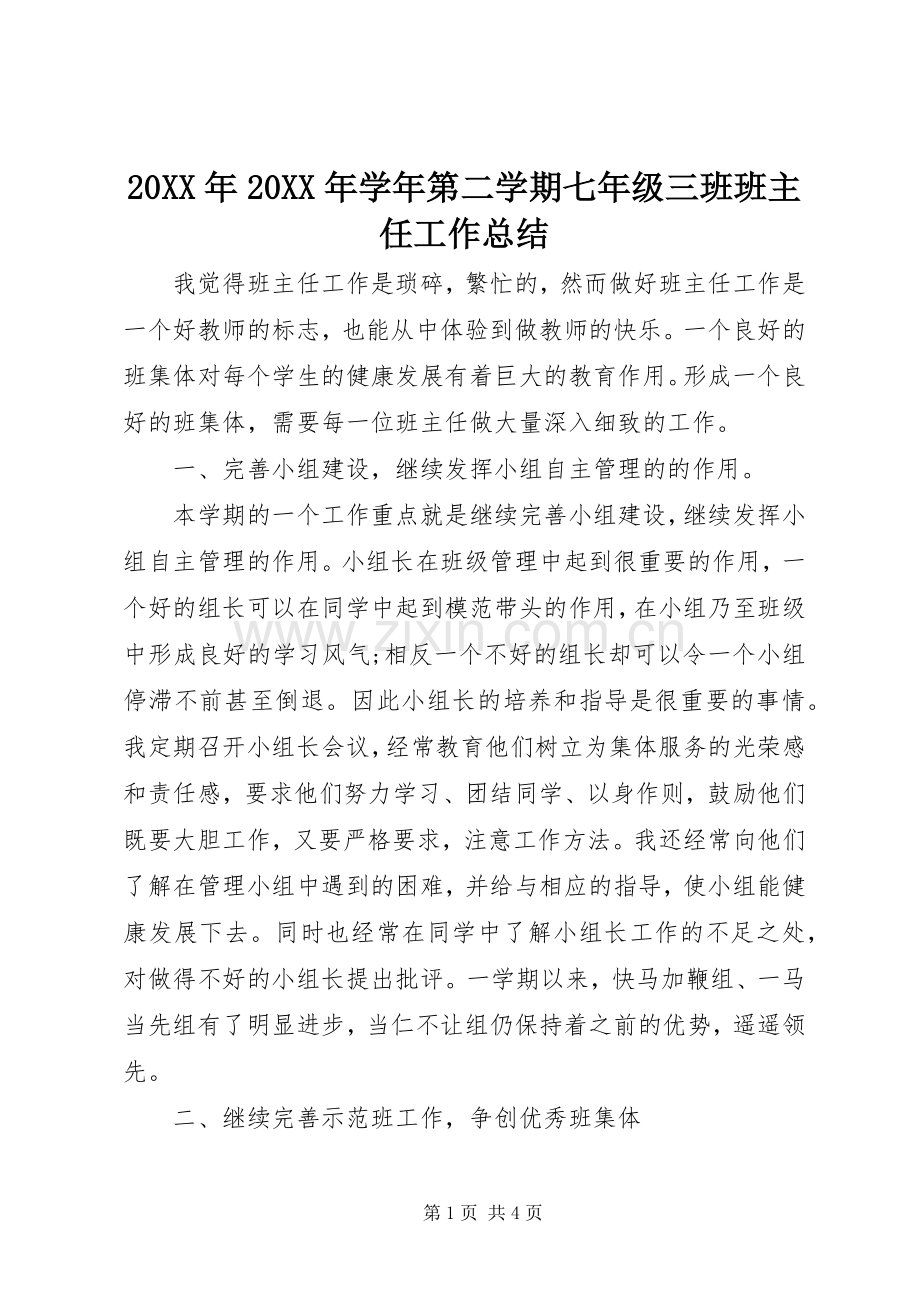 20XX年20XX年学年第二学期七年级三班班主任工作总结.docx_第1页