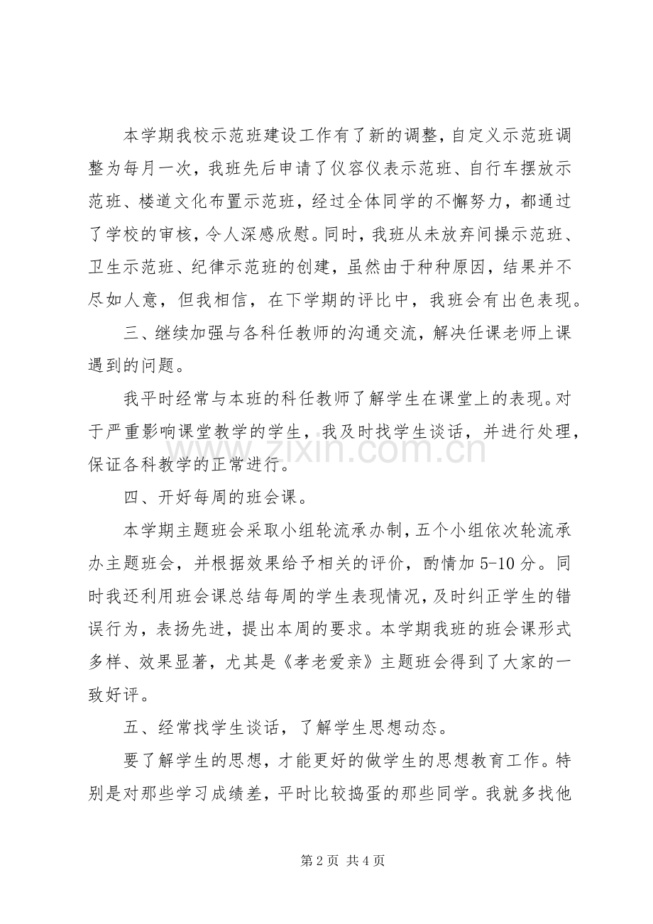 20XX年20XX年学年第二学期七年级三班班主任工作总结.docx_第2页