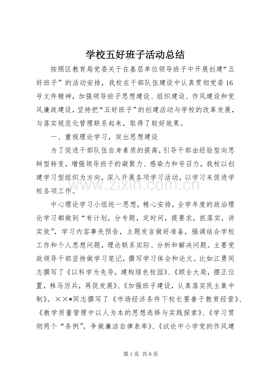 学校五好班子活动总结 .docx_第1页
