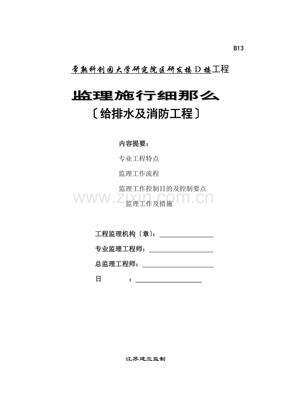 常熟科创园大学研究院区研发楼给排水及消防工程监理实施细则.doc_第1页