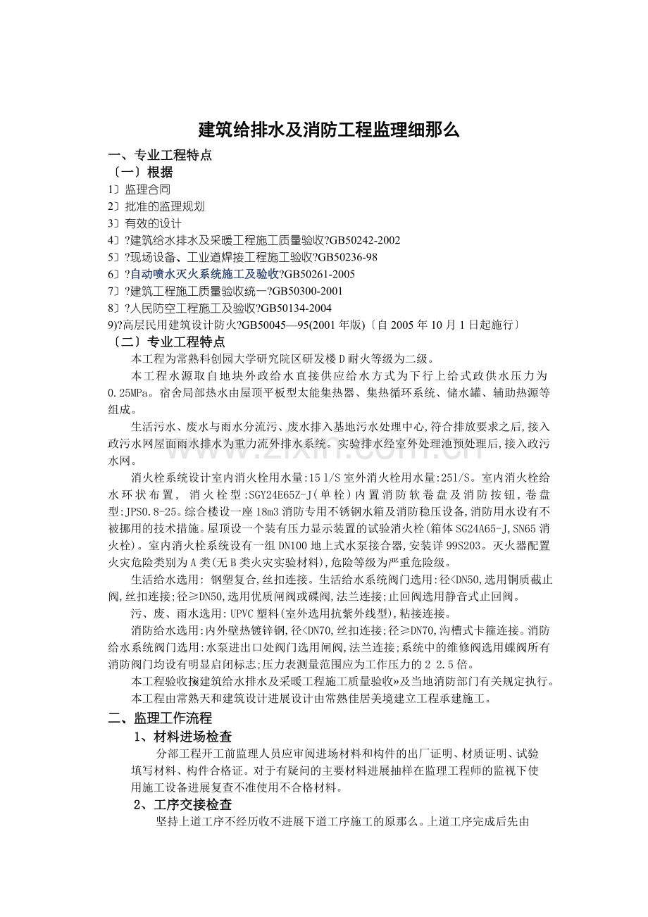 常熟科创园大学研究院区研发楼给排水及消防工程监理实施细则.doc_第2页
