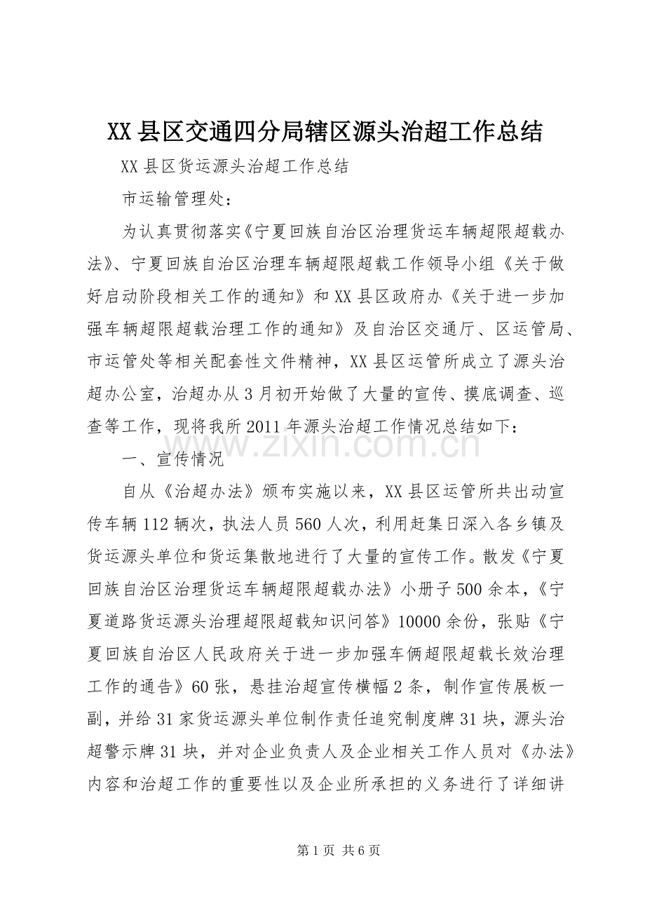 XX县区交通四分局辖区源头治超工作总结 .docx_第1页