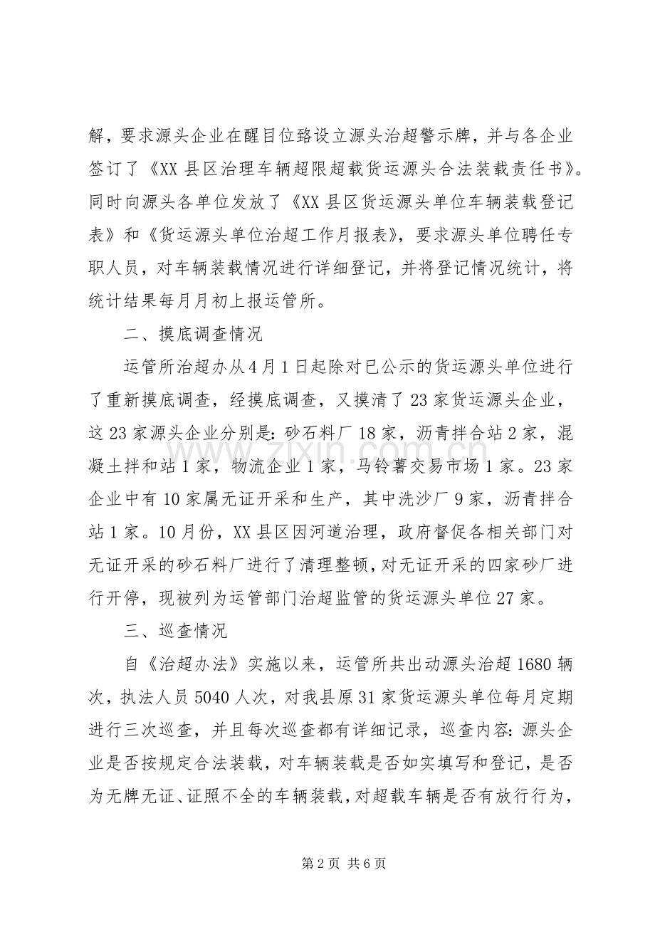 XX县区交通四分局辖区源头治超工作总结 .docx_第2页