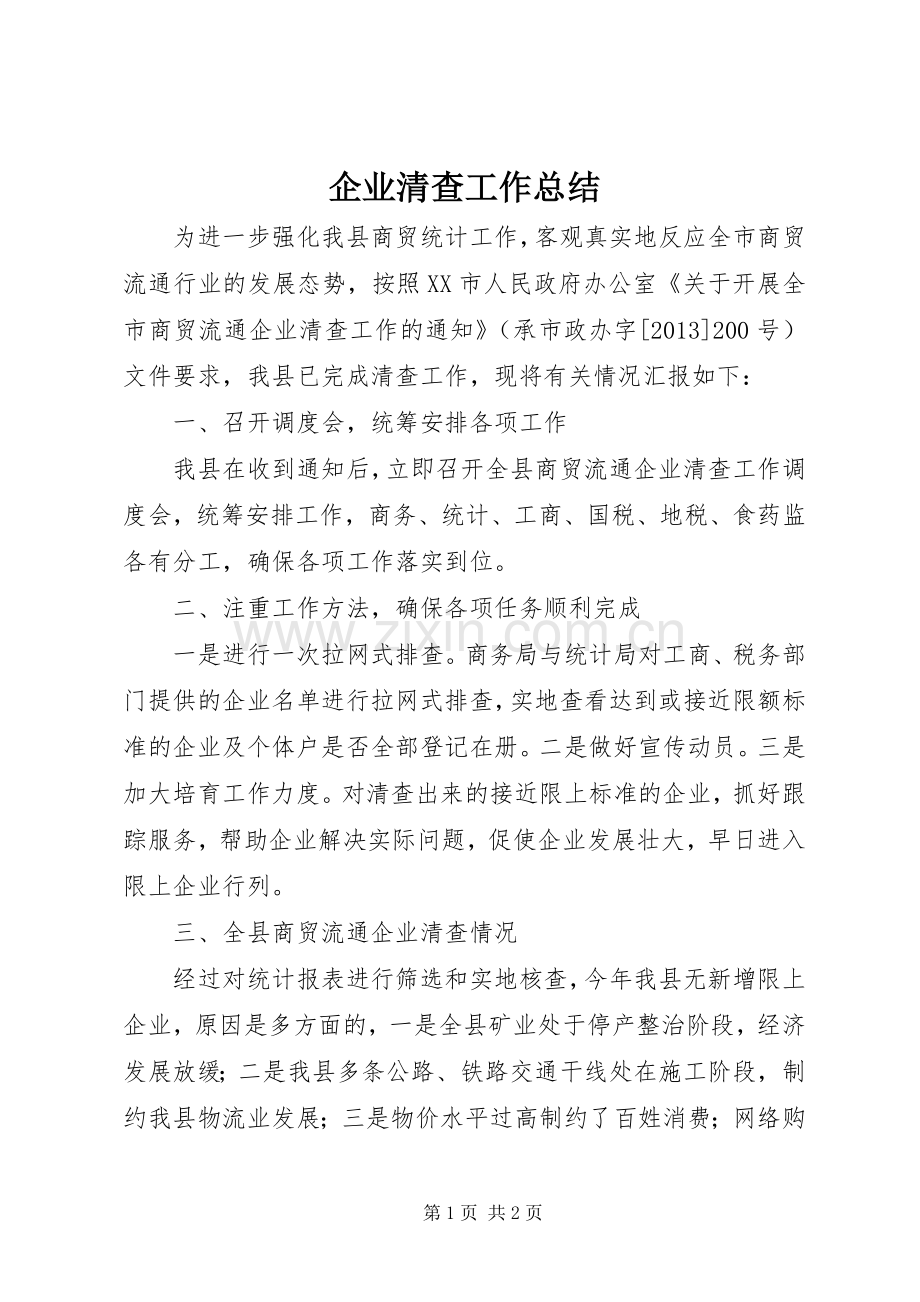 企业清查工作总结 .docx_第1页