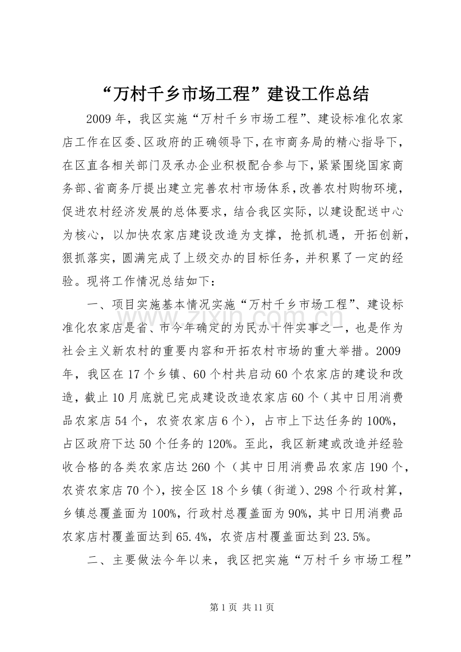 “万村千乡市场工程”建设工作总结 .docx_第1页