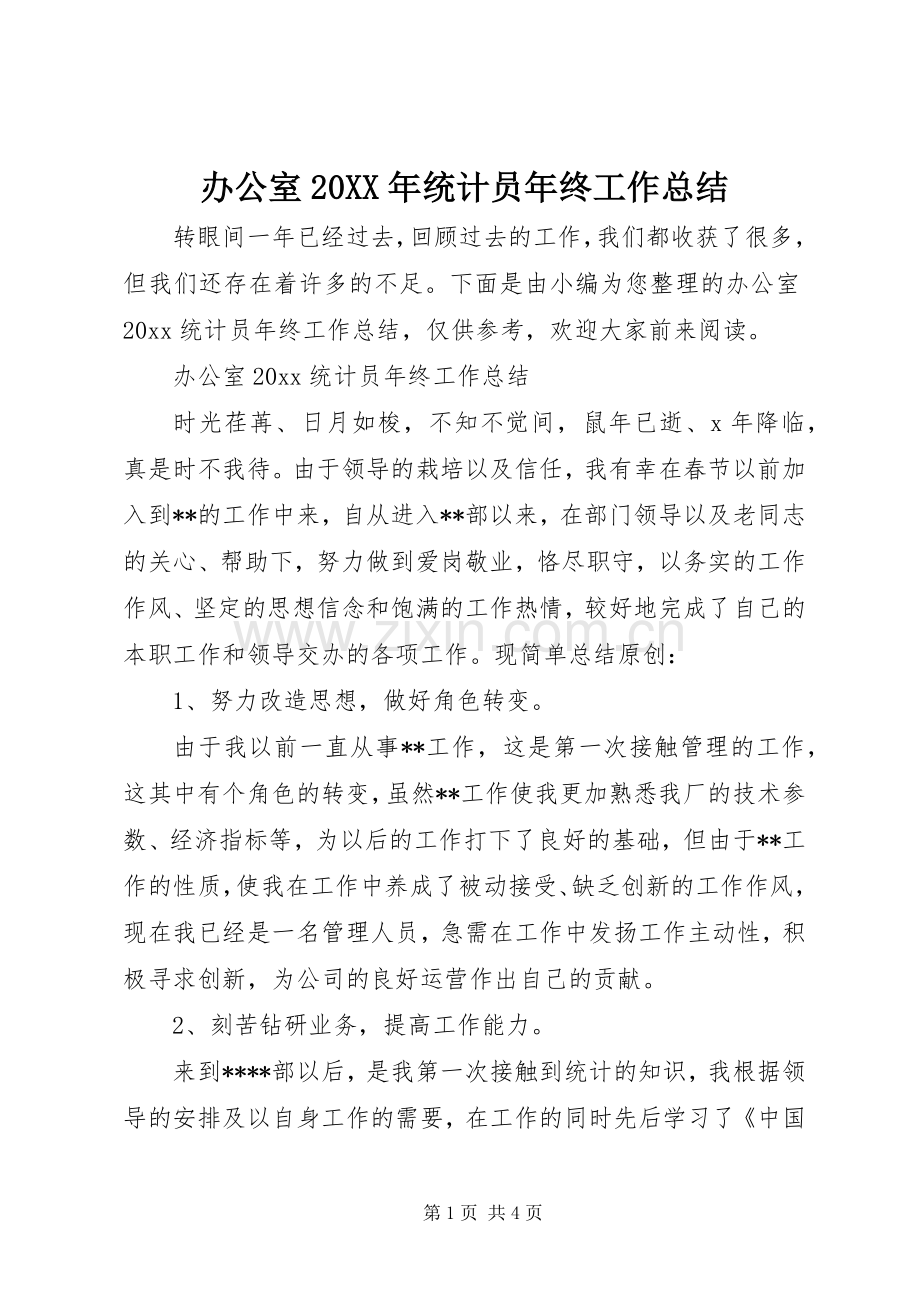 办公室20XX年统计员年终工作总结.docx_第1页