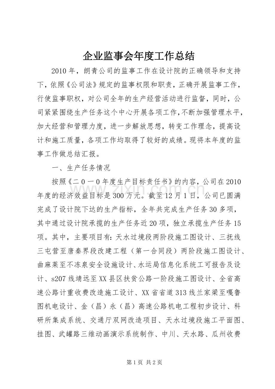 企业监事会年度工作总结 .docx_第1页
