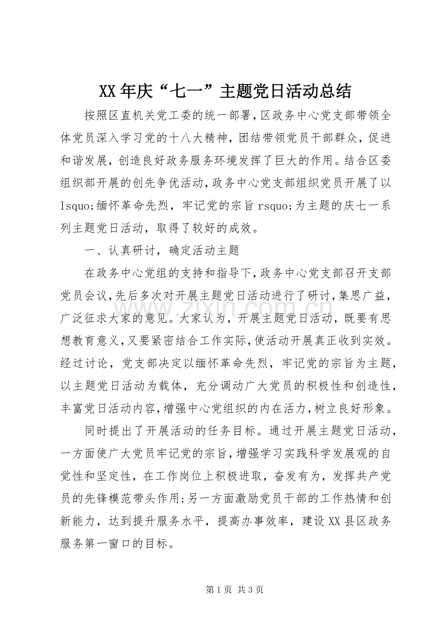 XX年庆“七一”主题党日活动总结 .docx_第1页
