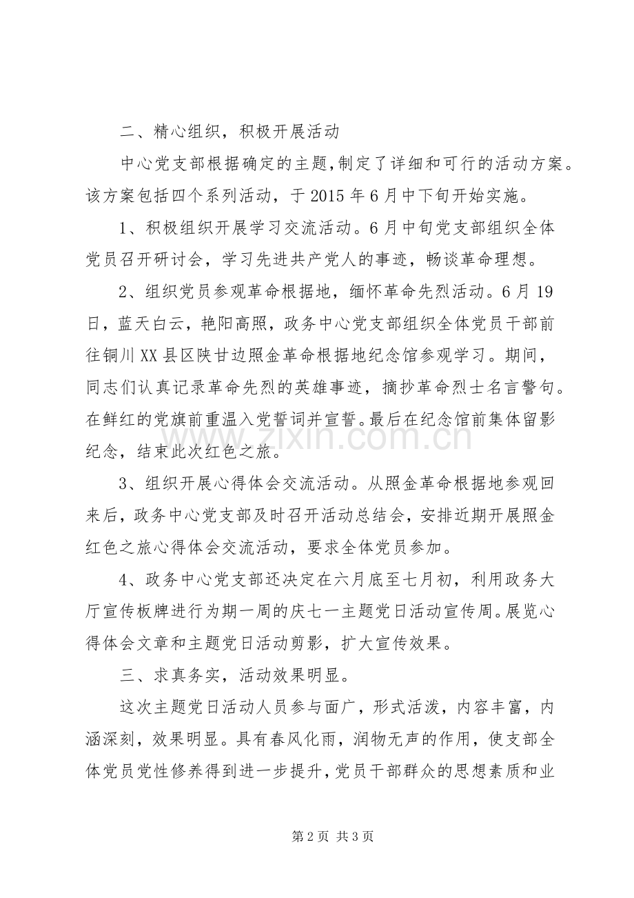 XX年庆“七一”主题党日活动总结 .docx_第2页
