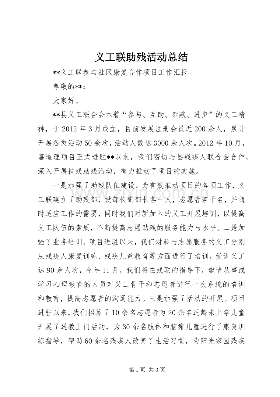 义工联助残活动总结 .docx_第1页