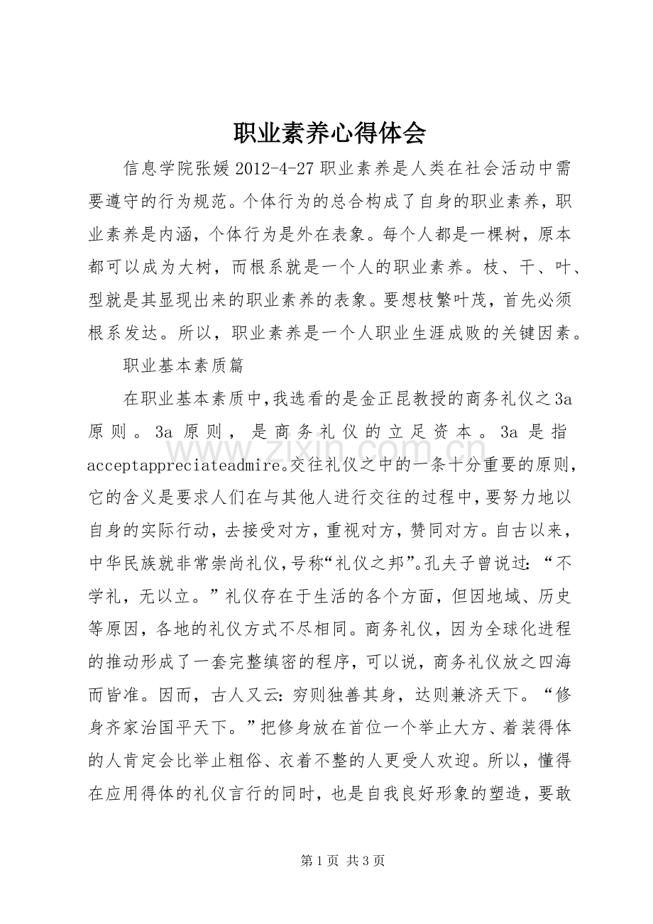 职业素养体会心得.docx_第1页