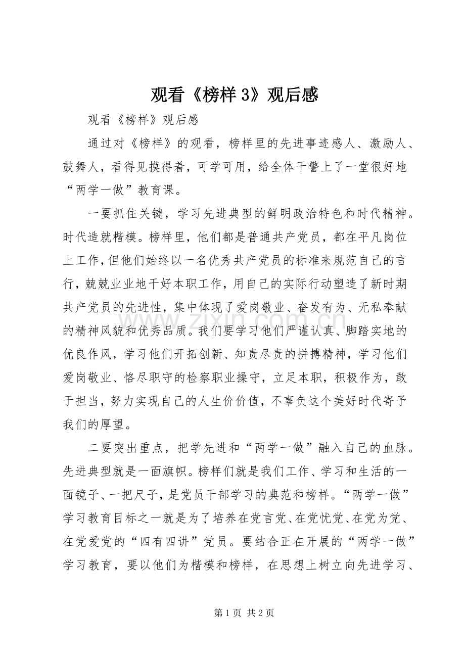 观看《榜样3》观后心得 (3).docx_第1页