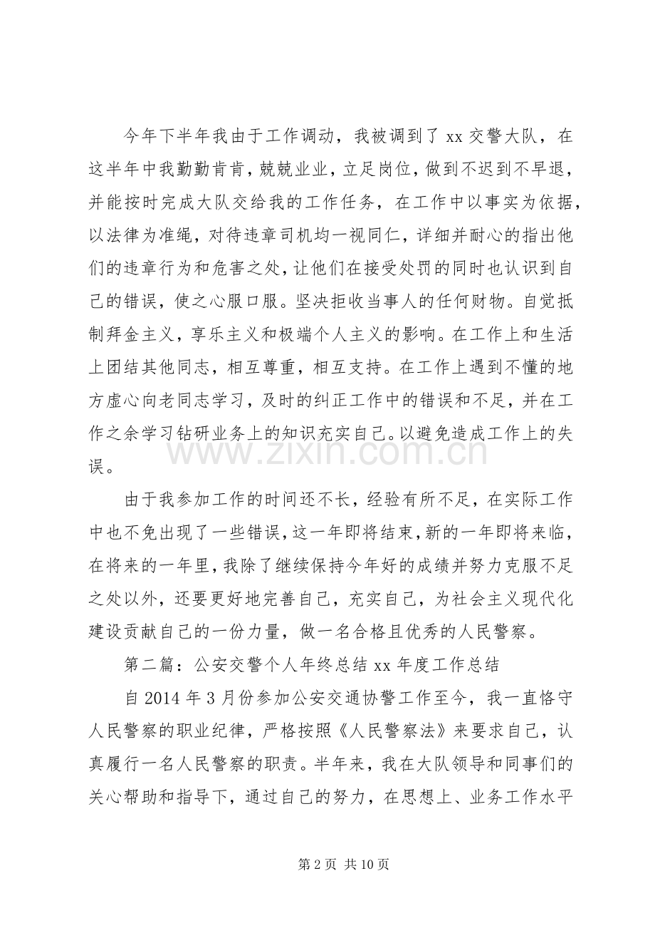 交警个人总结(多篇) .docx_第2页