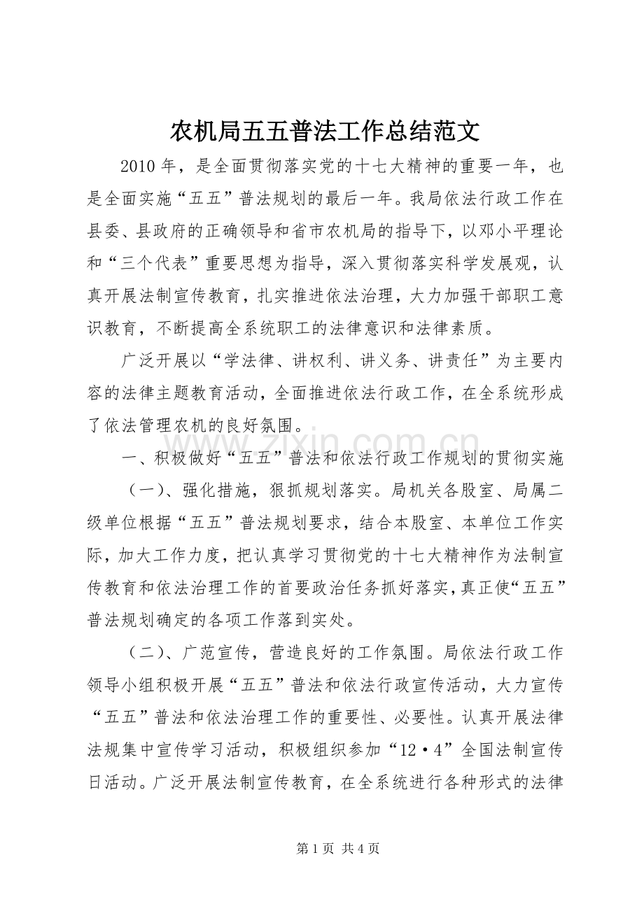 农机局五五普法工作总结范文 .docx_第1页