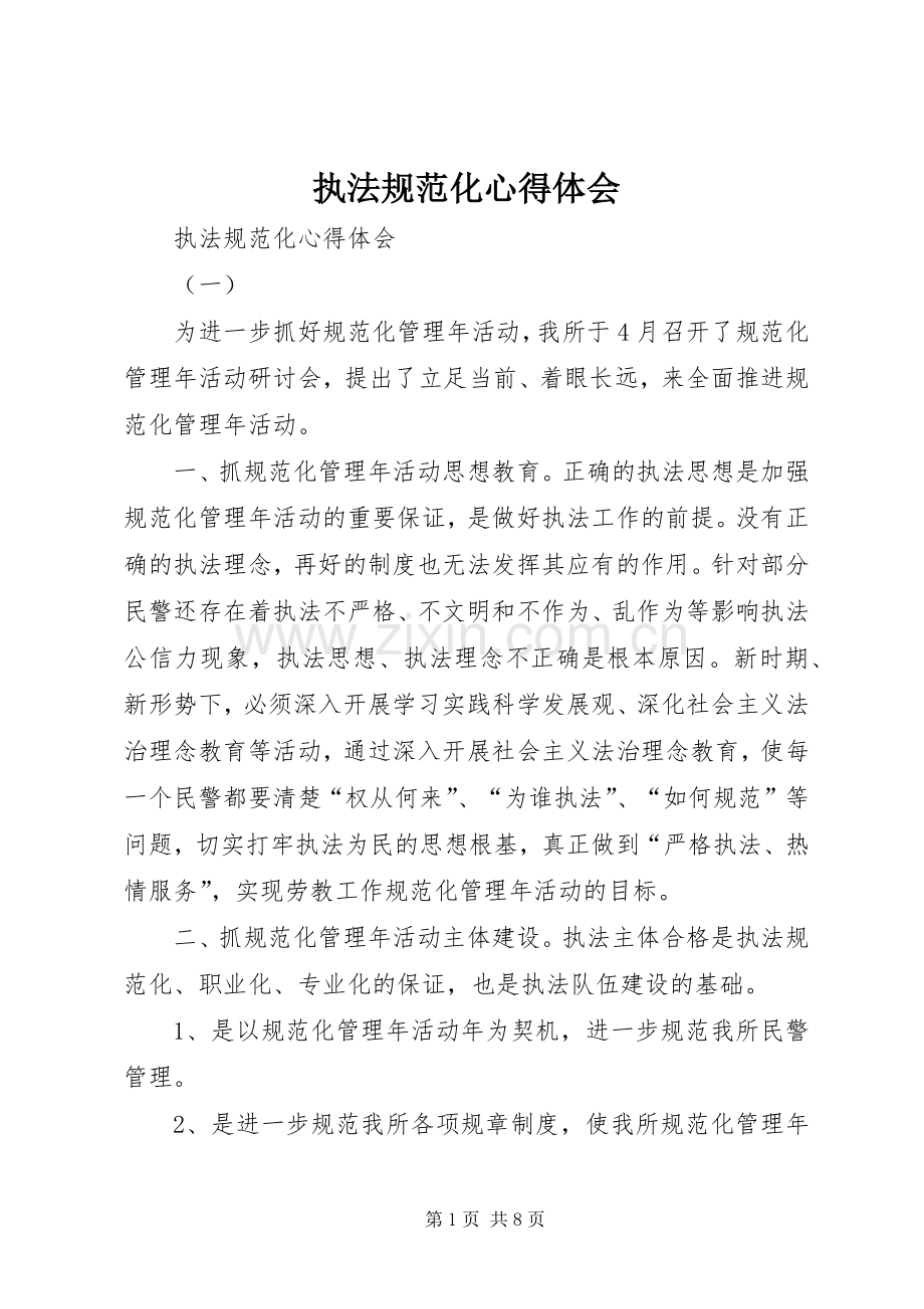 执法规范化体会心得.docx_第1页