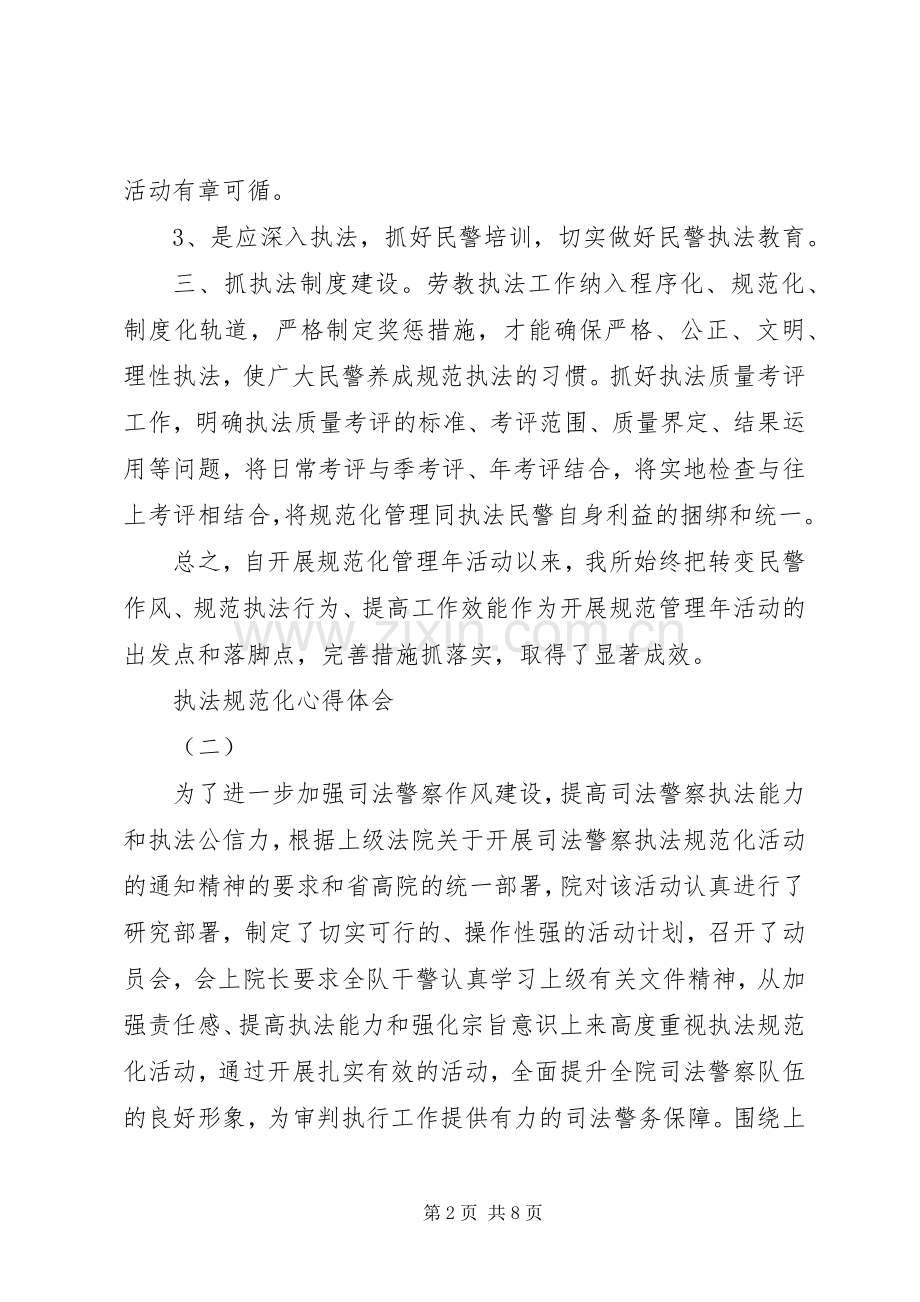 执法规范化体会心得.docx_第2页
