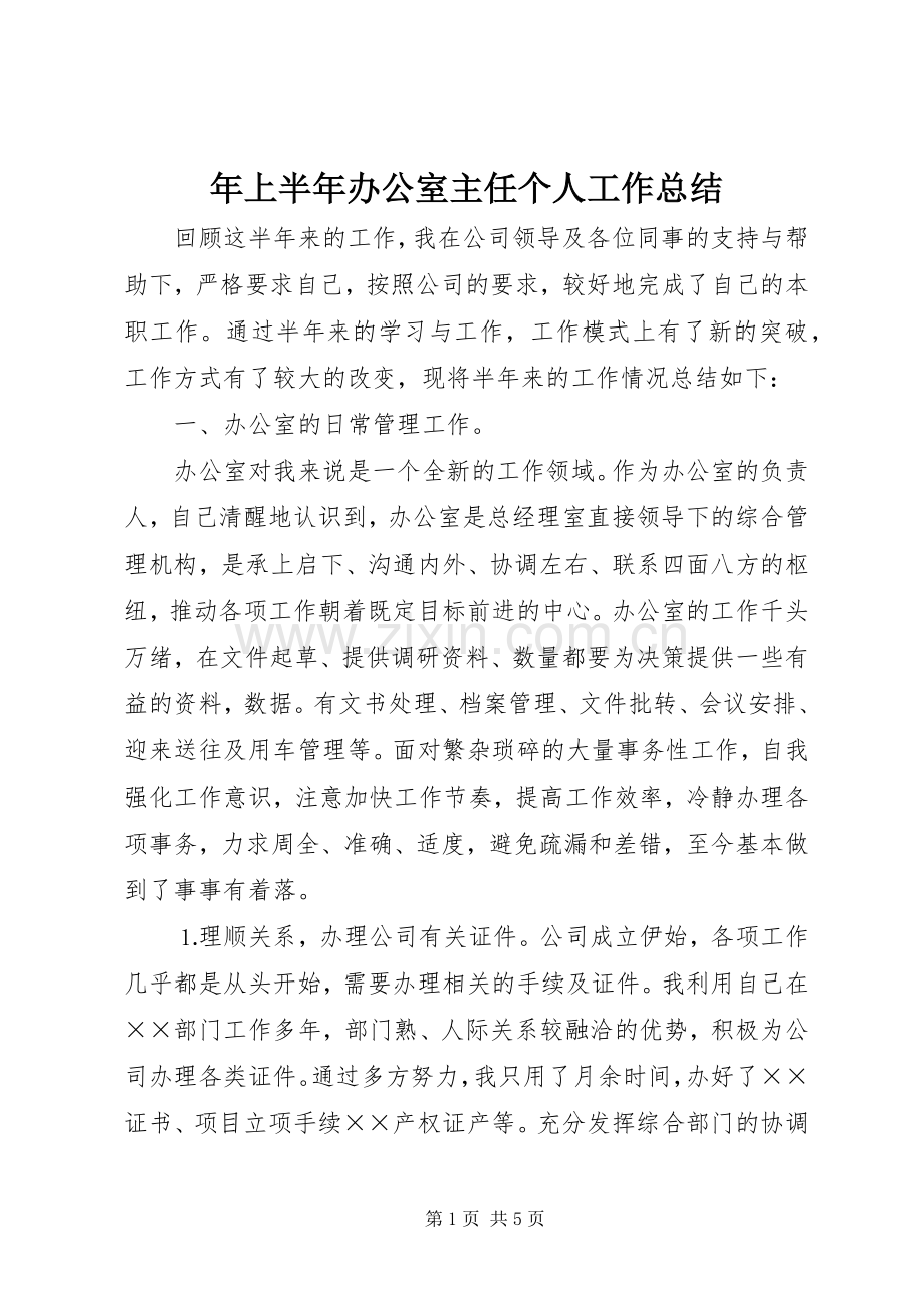 年上半年办公室主任个人工作总结 .docx_第1页
