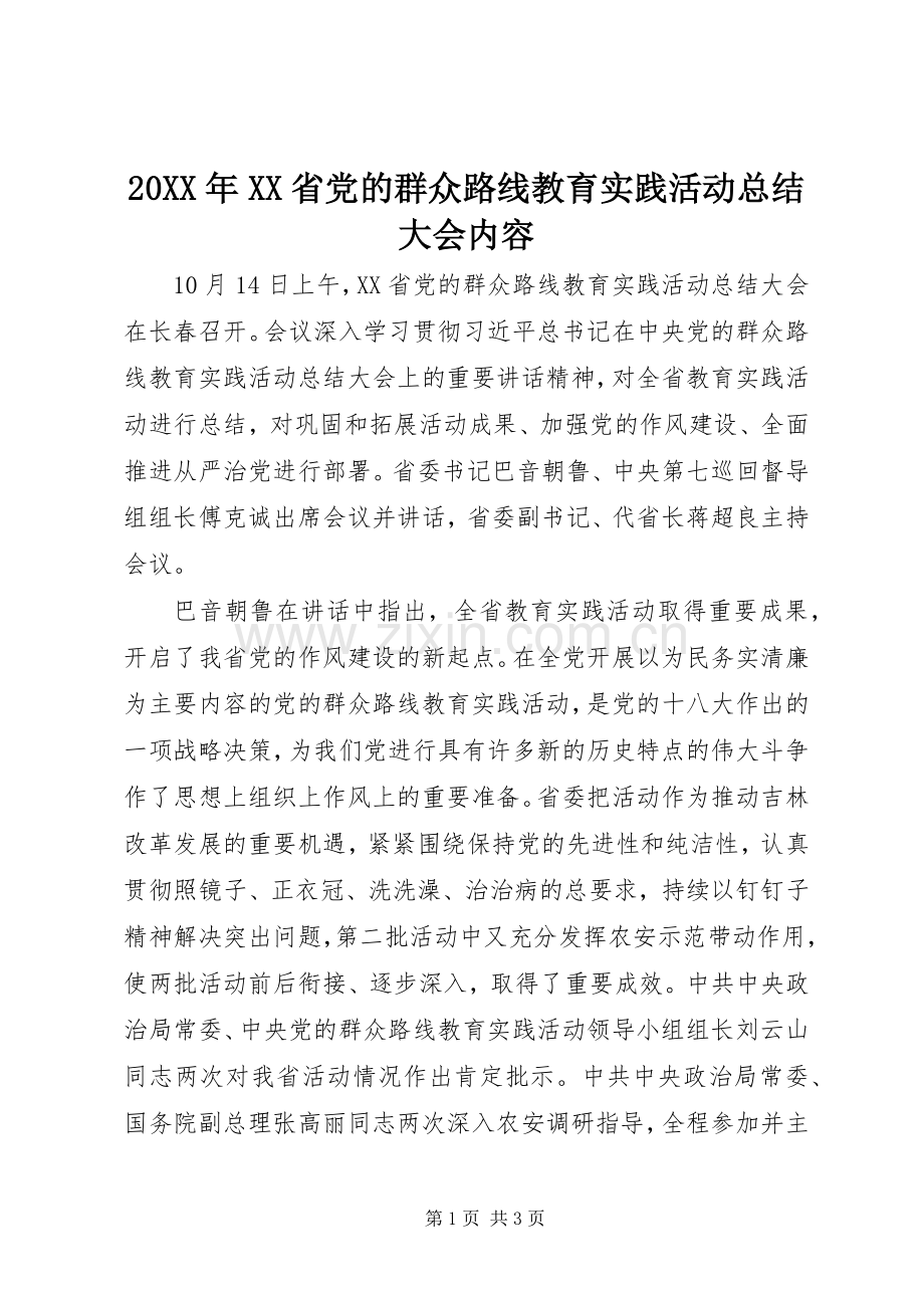 20XX年XX省党的群众路线教育实践活动总结大会内容 (8).docx_第1页