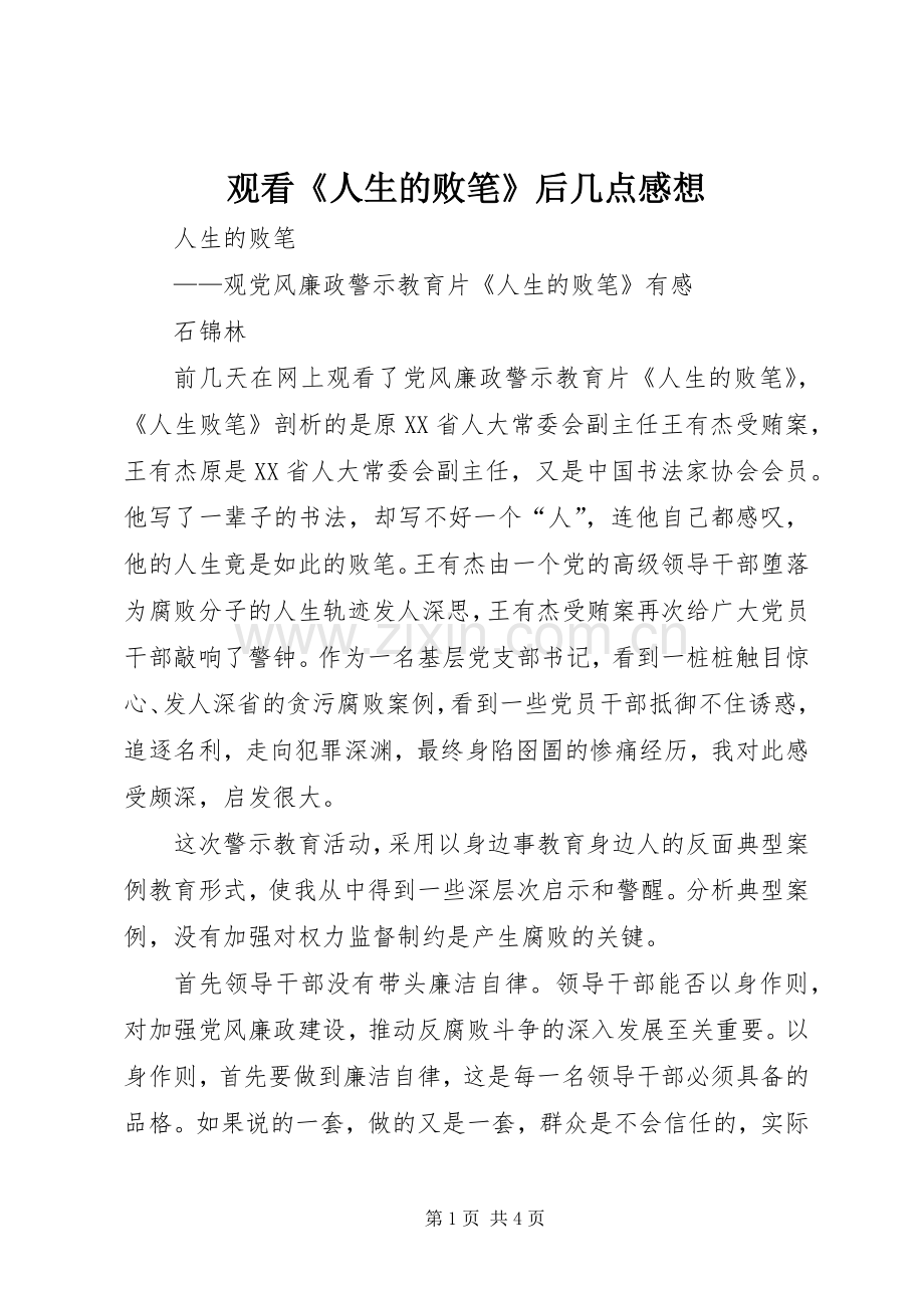 观看《人生的败笔》后几点感想.docx_第1页