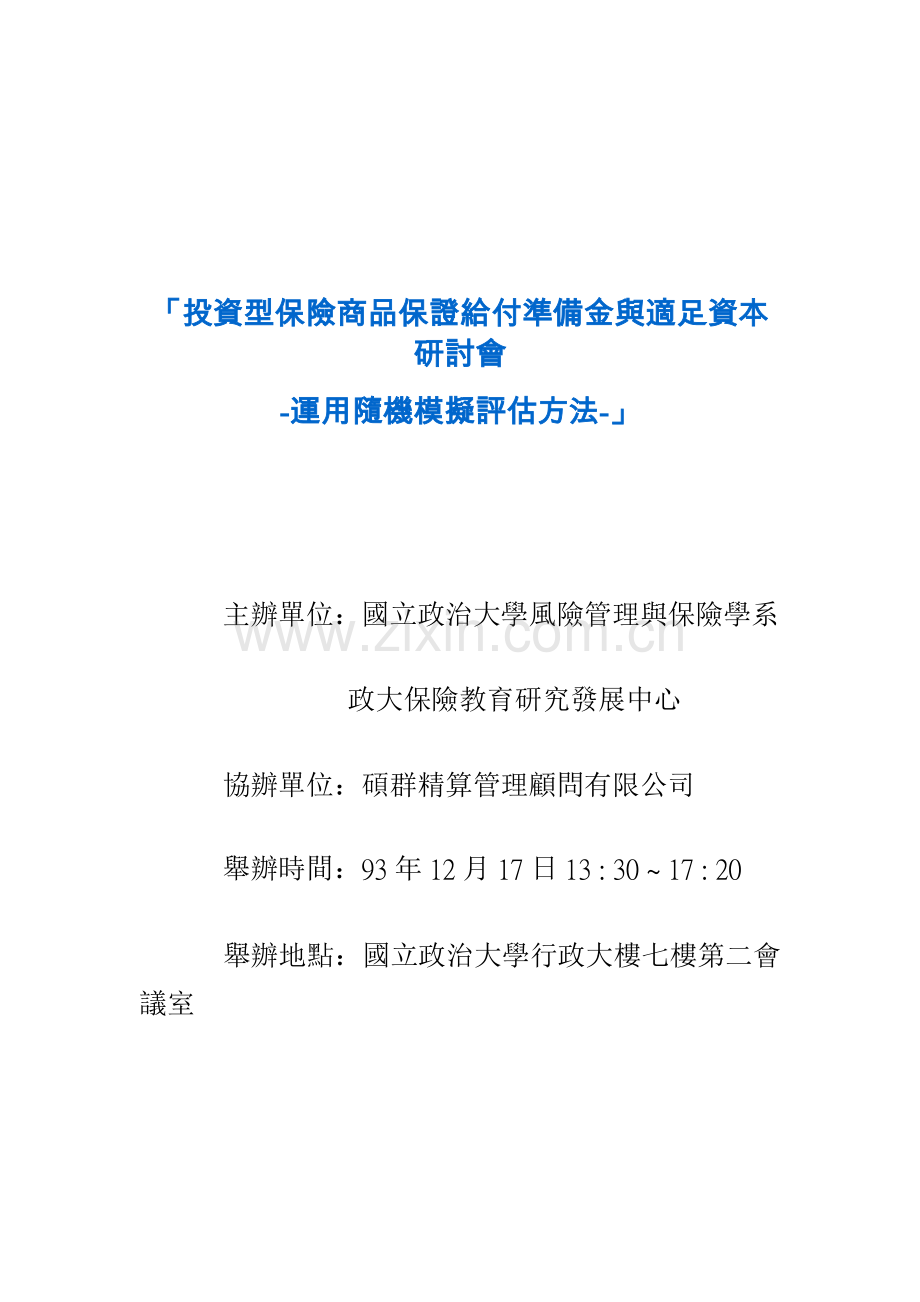 投资型保险商品保证给付准备金与适足资本研讨会.docx_第1页