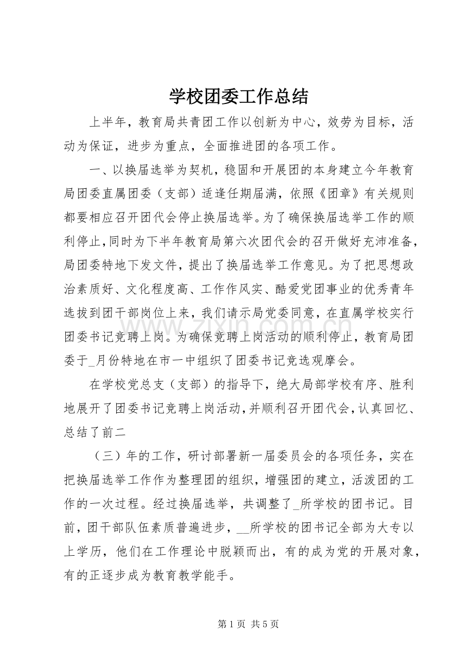 学校团委工作总结 (27).docx_第1页