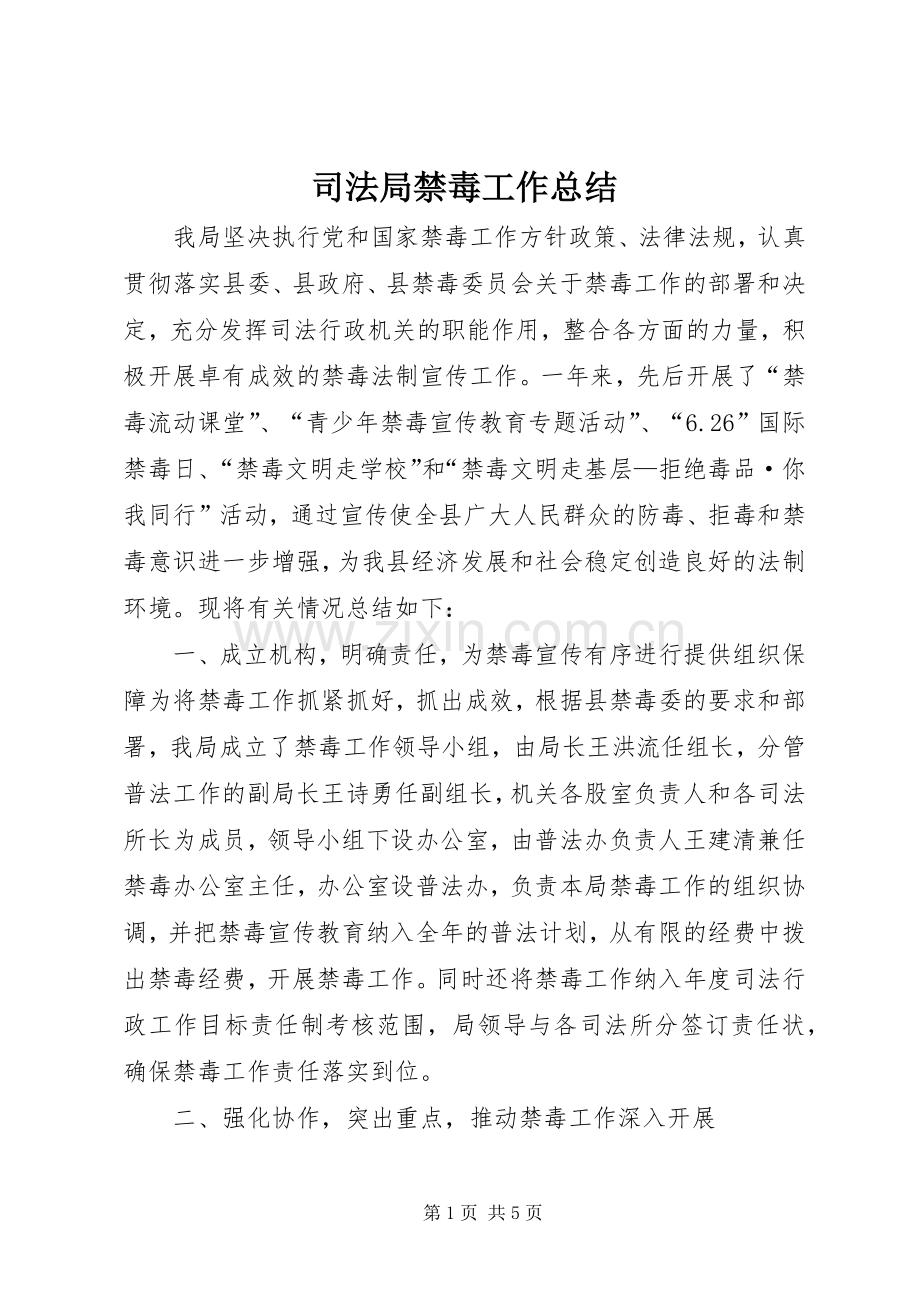 司法局禁毒工作总结 .docx_第1页
