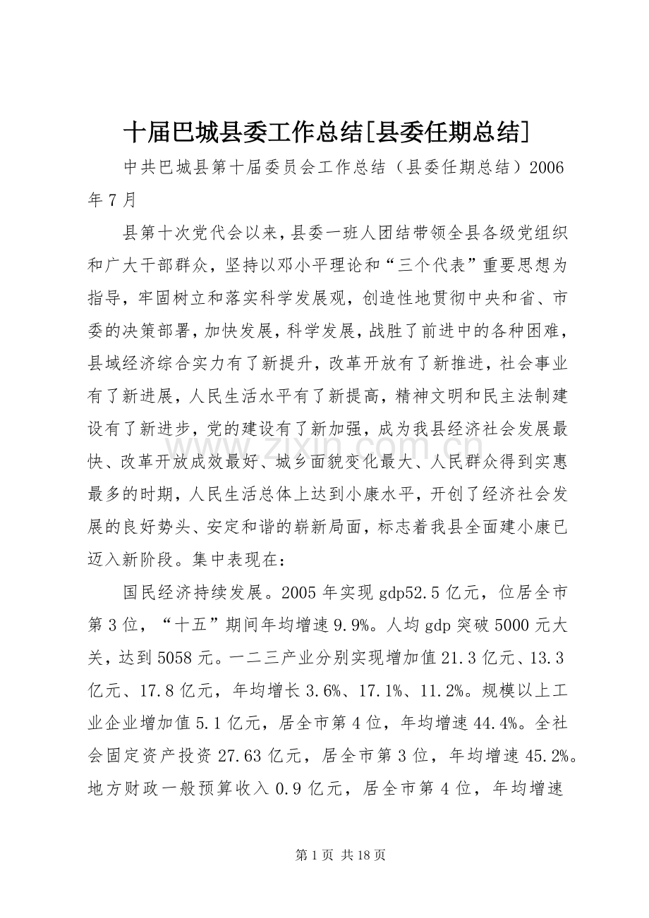 十届巴城县委工作总结[县委任期总结] .docx_第1页
