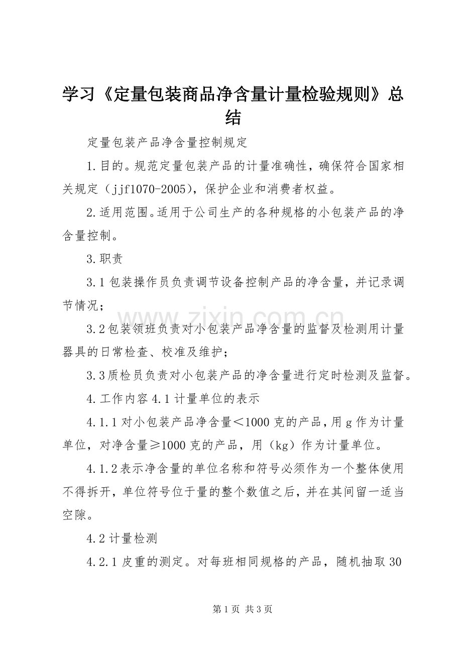 学习《定量包装商品净含量计量检验规则》总结 .docx_第1页