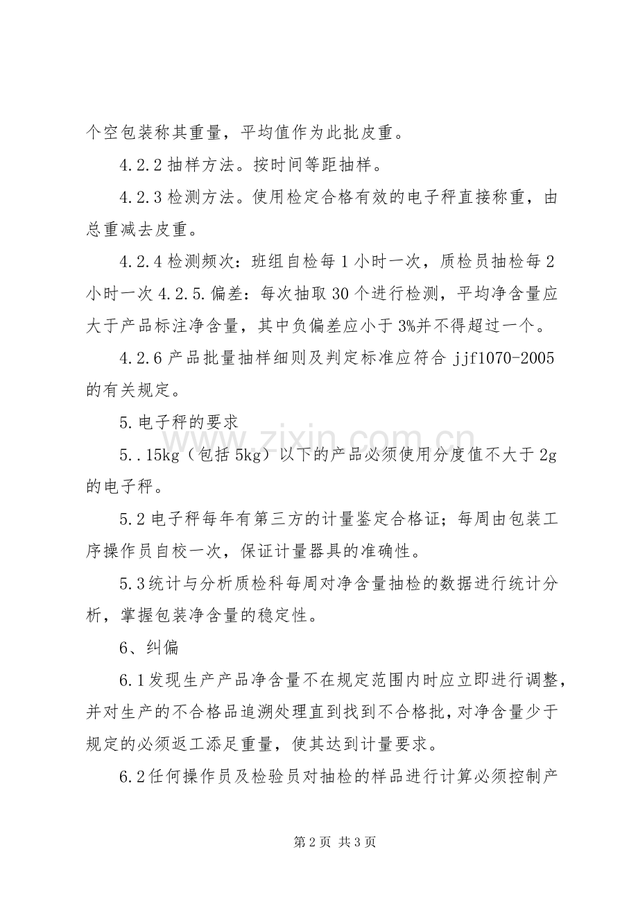 学习《定量包装商品净含量计量检验规则》总结 .docx_第2页