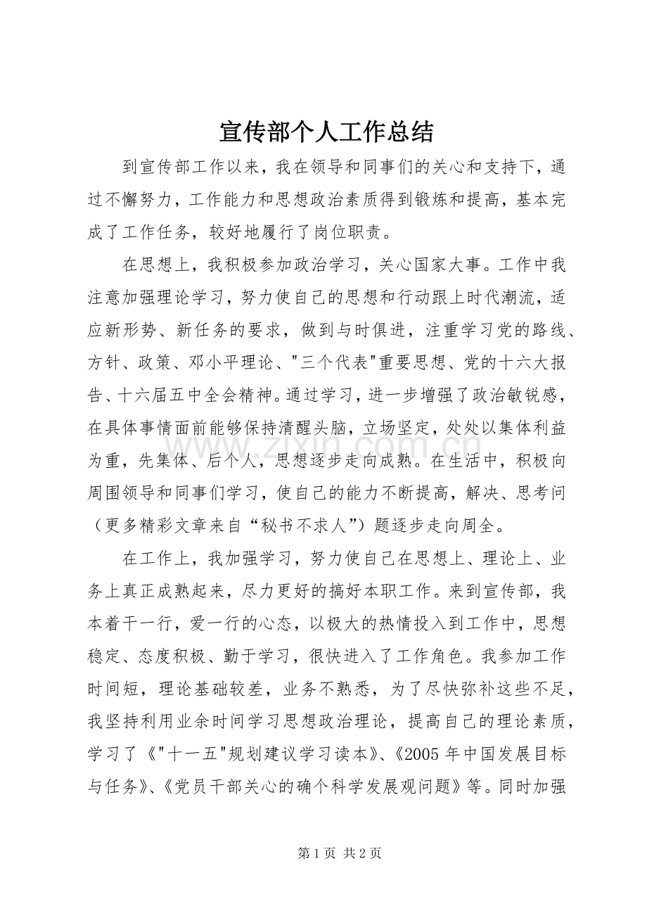 宣传部个人工作总结 (24).docx_第1页