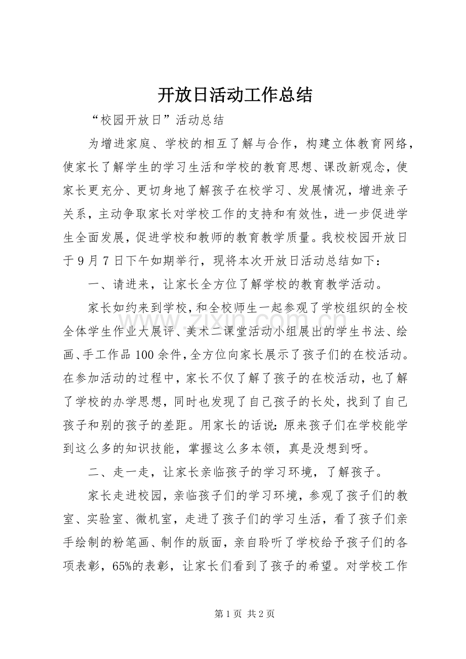 开放日活动工作总结 .docx_第1页