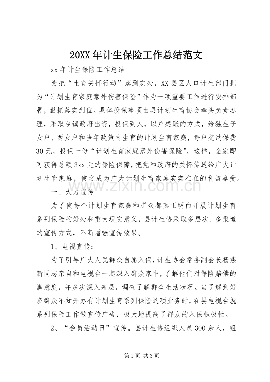 20XX年计生保险工作总结范文.docx_第1页