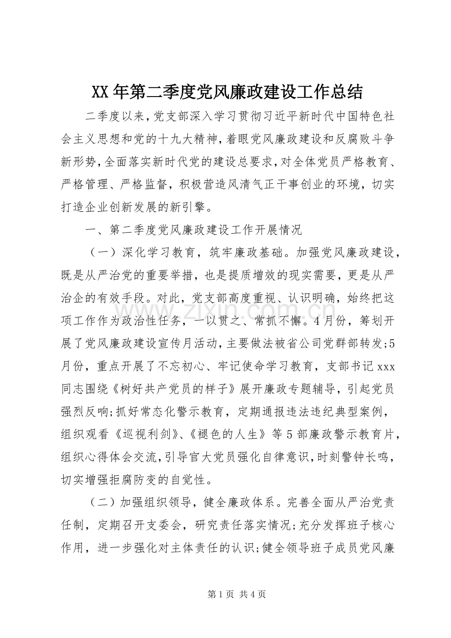 XX年第二季度党风廉政建设工作总结 .docx_第1页