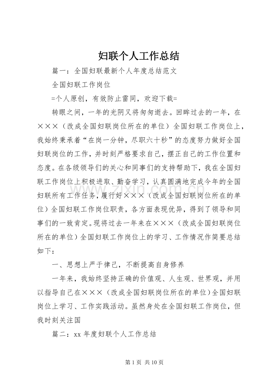 妇联个人工作总结 .docx_第1页