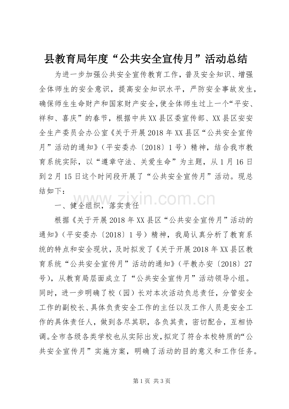 县教育局年度“公共安全宣传月”活动总结 .docx_第1页