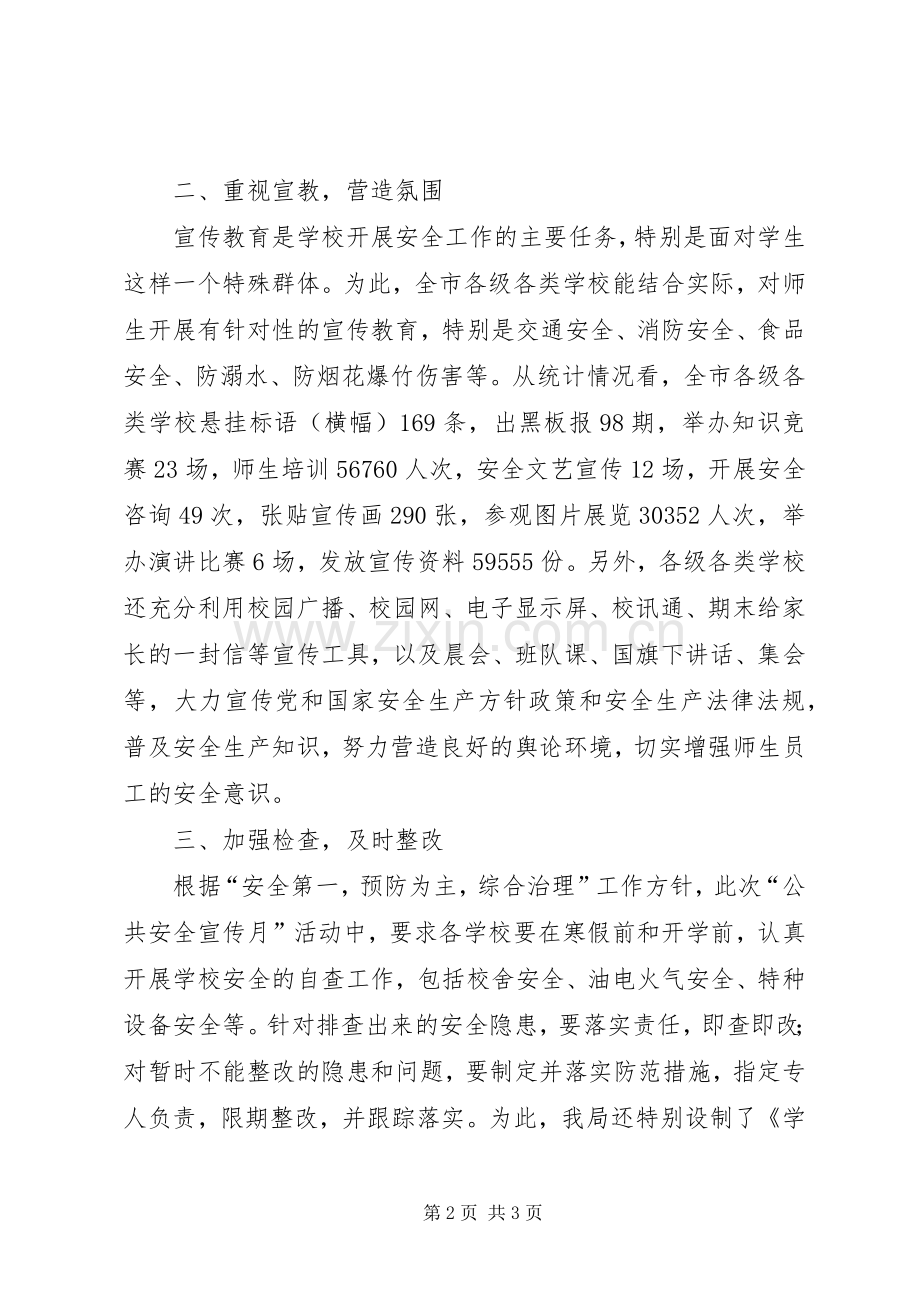 县教育局年度“公共安全宣传月”活动总结 .docx_第2页